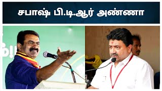 🔴செய்தியாளர்கள் சந்திப்பில் சீமான் | PTR- ஐ பாராட்டிய சீமான்