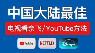 中国大陆最佳在电视看Youtube，Netflix方法。大陆电视看奈飞网飞详细教程