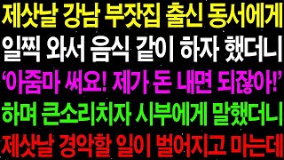 【실화사연】제삿날 강남 부잣집 출신 동서에게 일찍 와서 음식 같이 하자 했더니 '아줌마 써요!' 하며 내게 막말을 퍼붓는데