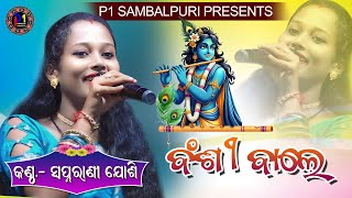 Bansi Bale Kanheya More // Swapnarani Joshi New Remix // ସ୍ଵପ୍ନା ରାଣୀ ଯୋଶୀ // ବଂଶୀ ଵାଲେ କହେଁଇଆ ମୋରେ