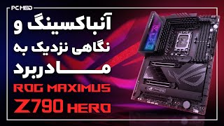 آنباکسینگ و نگاهی نزدیک به مادربرد ROG MAXIMUS Z790 HERO