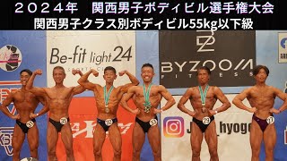 【大阪連盟公式】2024関西クラス別男子ボディビル選手権大会55kg以下級