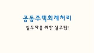 공동주택회계처리 41. 관리비예치금 증액의 효과를 가져오는 업무를 할 수 있다.