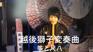 越後獅子変奏曲 をちょっとだけ紹介♪　【江戸時代に流行した曲です】#箏  #尺八 #越後獅子変奏曲