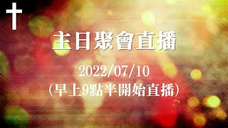 鳳山教會錫安堂 2022/07/10 主日聚會:拋錨於永恆第5講-題目：從新得力的秘訣 #內在生活 #拋錨於永恆