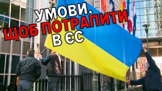 Україна виконала дві з семи умов для вступу в ЄС