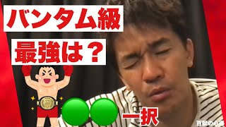 【井上尚弥】最強のボクサーは誰？【武井壮／切り抜き】