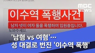 '남혐 vs 여혐'…성 대결로 번진 '이수역 폭행' (2018.11.16/뉴스투데이/MBC)