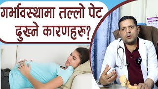 गर्भावस्थामा तल्लो पेट दुख्ने कारणहरु?