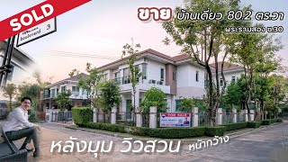 📪 Life Bangkok Boulevard บ้านเดี่ยว หลังมุม วิวสวนส่วนกลาง !? 4 ห้องนอน แปลงสวย  เงียบสงบลงตัวที่สุด