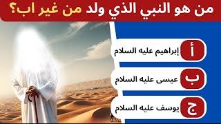 30 سوأل ديني عن الأنبياء| أسئلة وأجوبة اختبر معرفتك وحاول الأجابة عليها