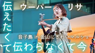 ウーパーリサ「伝えたくて伝わらなくて今」／音子島 in 金山にぎわいマルシェ 2021年3月27日