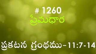 #TTB Revelation ప్రకటన గ్రంథము - 11:7-14 (#1260) Telugu Christian Message Bible Study Premadhara