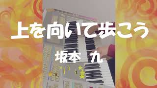 エレクトーン「上を向いて歩こう」坂本 九（歌詞付き）