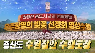 우주광명의 빛꽃 선정화 명상수행 25회 증산도 수원장안 수행도장