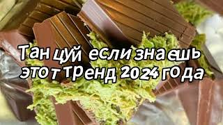 Танцуй если знаешь этот тренд 2024 года