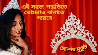 এই সহজ পদ্ধতিতে তোমরাও বানাতে পারবে সোলার মুকুট 😱👑 মুকুট বানাতে কি কি লাগে ? বিয়ের মুকুট তৈরি ❤️🫶🏻