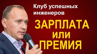 ЗАРПЛАТА или ПРЕМИЯ?! На что сделать ставку