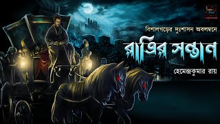 রাত্রির সন্তান | ভয়ের গল্প! | বিশালগড়ের দুঃশাসন | #horrorstories | Scariest!! | অভিশাপ | Suspense