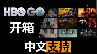 开箱流媒体HBO GO全中文体验