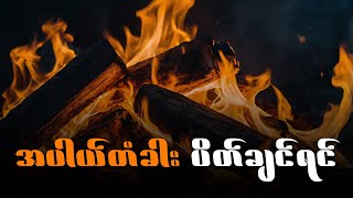 အပါယ်တံခါးပိတ်ချင်ရင် | Dhamma Chariya