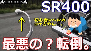 【立ちゴケ？】初心者ライダーでなくても、思わぬ形でバイクは転倒します。【モトブログ/SR400】