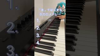 【全4曲】「ま」ではじまるボカロメドレーPart 1【ピアノ耳コピ】