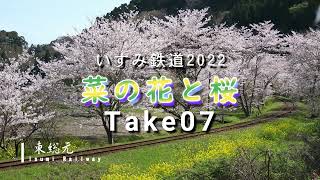 いすみ鉄道2022・菜の花と桜～Take07～東総元