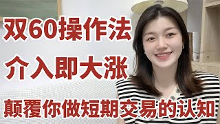 两条60均线做到介入即大涨，改变你对短线交易的认知，详细讲解！