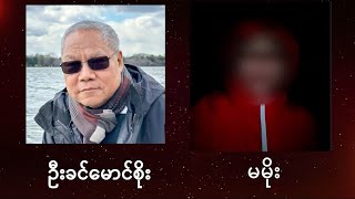 တော်လှန်ရေးသမားများနဲ့ စကားပြောခြင်း (အမှတ်-၄)