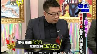 【完整版】愛喲我的媽–破案關鍵 人頭到底在哪？ 怨靈命案往生也要見全屍... #11-03