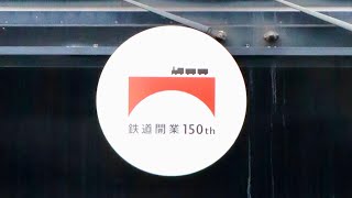 【黒い山手線】JR山手線 1402G 内回り E233系0番台(東トウ15編成・鉄道開業150周年記念ラッピング) 恵比寿駅到着