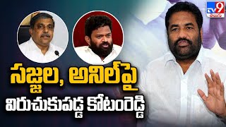 సజ్జల, అనిల్ పై విరుచుకుపడ్డ కోటంరెడ్డి | Kotamreddy Sensational Comments | Nellore Politics - TV9