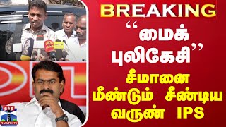 #JUSTIN || ``மைக் புலிகேசி'' - சீமானை மீண்டும் சீண்டிய வருண் IPS