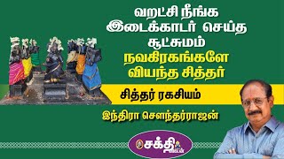 Indra SoundarRajan | சித்தர் ரகசியம் - 15 | கோள்கள் மாறக் காலமும் மாறும் | இடைக்காடர் | 18 Siddhar