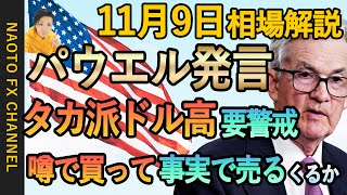 【FX相場解説/11月9日】ドル円、ユーロドル、ポンド円環境認識｜パウエル議長の発言とドル相場