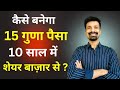 कैसे बनेगा 15 गुना पैसा शेयर मार्कर से ? Stock Market for  beginners in Hindi | Stock Market basics