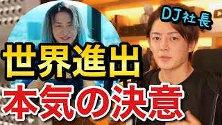 青汁王子 DJ社長海外への想い本気の決意 三崎優太 切り抜き