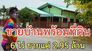 ( ปิดการขาย ) #ขายบ้านพร้อมที่ดิน ติดถนนลาดยาง กลางชุมชน 6 ไร่ #ขายยกแปลง 2.95 ล้าน 0983875209