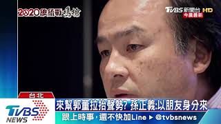 孫正義抵台郭董接機　郭：安排跟張忠謀見面