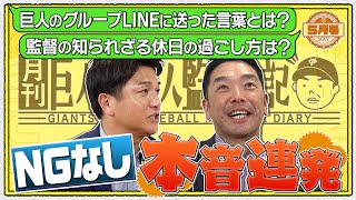 【月刊 巨人軍新人監督日記5月号】阿部監督×高橋由伸 NGなしの本音連発！選手へのLINEメッセージ\u0026休日過ごし方告白⁉︎