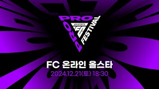 FC PRO FESTIVAL DAY1｜FC 온라인｜올스타