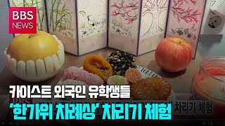 [BBS뉴스] 카이스트 외국인 유학생들 '한가위 차례상' 차리기 체험