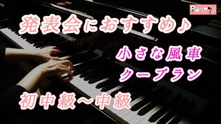 【ピアノ発表会おすすめ】小さな風車 ♫ クープラン / Les petits moulins a vent, Couperin