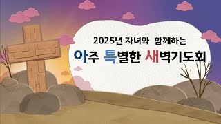 2025년 자녀와 함께하는 아주 특별한 새벽기도회 4일차 삼상 16:1-7 김재국목사 25. 01. 09