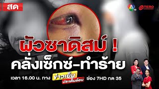 ข่าวเย็นประเด็นร้อน วันที่ 4 กุมภาพันธ์ 2568