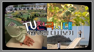 [TV전국시대] 4월 25일(화) 전체방송 다시보기