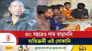 ৩০ বছর ধরে মাত্র ১ টাকায় বিক্রি করেন চা-পেঁয়াজু | 1 Takay Cha | Independent TV