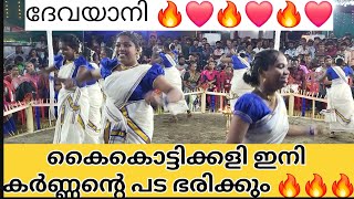 തകർക്കണം പടതടുക്കണം |ദേവയാനി #kaikottikkali #folkdance #viralvideo #keraladance #veeranatyam #trend