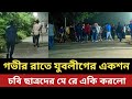 যুবলীগের এক শান শুরু  || রাতে চবি ছাত্রদের মে *রে একি করলো